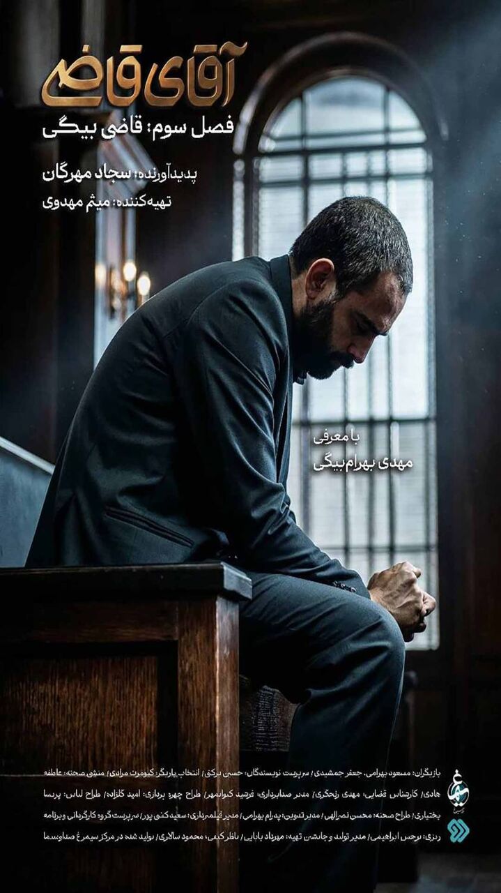 فصل سوم «آقای قاضی» از شبکه دو سیما روی آنتن میرود