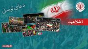 فراخوان حمایت از نیروهای مسلح و قرائت همزمان دعای توسل