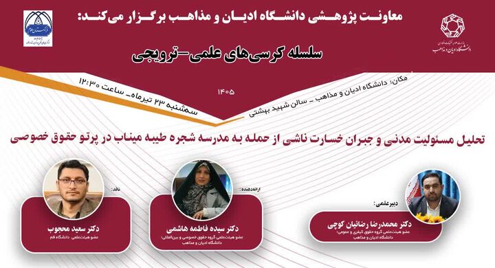 بررسی «مسئولیت مدنی و جبران خسارت ناشی از حمله به مدرسه شجره طیبه میناب»