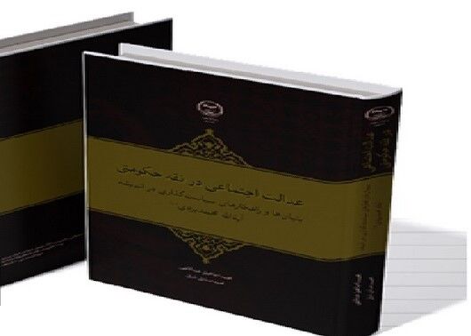 انتشار کتاب «عدالت اجتماعی در فقه حکومتی»