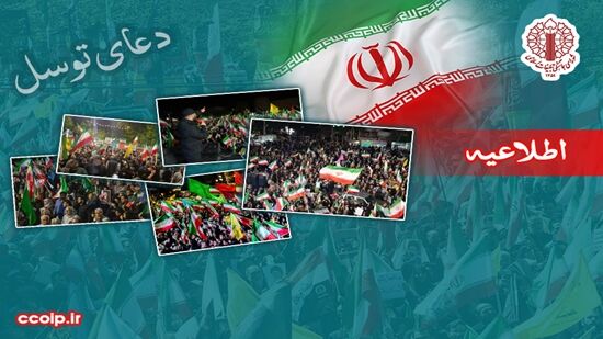 فراخوان حمایت از نیروهای مسلح و قرائت همزمان دعای توسل