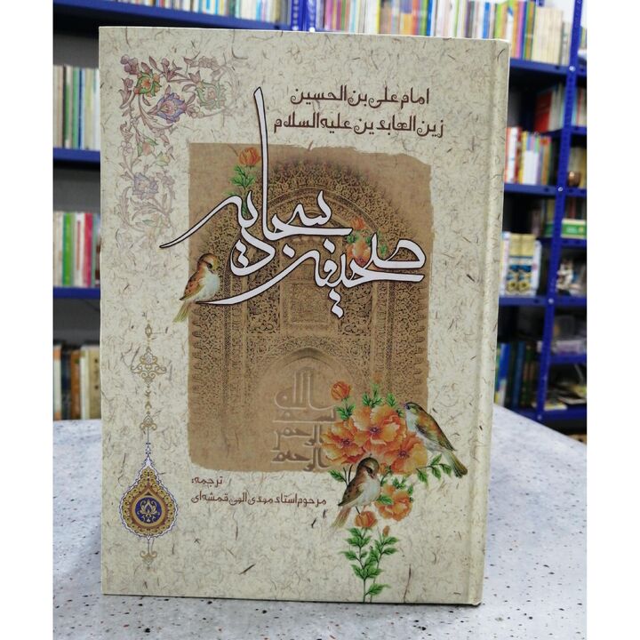صحیفه سجادیه راهکار برتر شدن را به انسان نشان می‌دهد