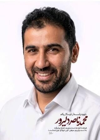 شهادت مسئول پشتیبانی کانون «مسجد جامع صاحب الزمان(عج)» اکبرآباد شهرستان کوار در حملات اخیر آمریکایی