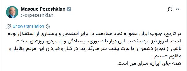 پزشکیان: در کنار و قدردان مردم وفادار و مقاوم جنوب هستم