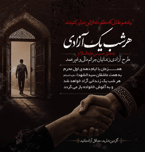 حمید علیمی در ماه محرم، ۱۸ زندانی را آزاد کرد