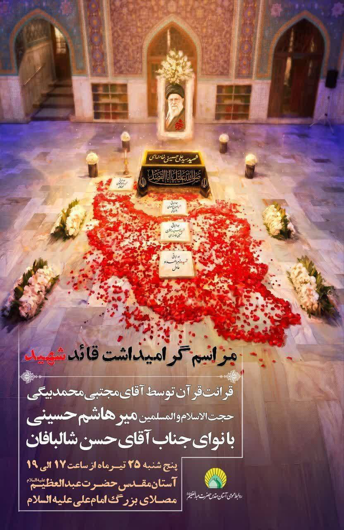 بزرگداشت رهبر شهید در حرم حضرت عبدالعظیم برگزار می‌شود