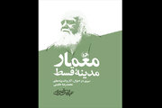 «معمار مدینه قسط» به زودی به بازار کتاب می آید