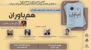 نشست علمی تخصصی کتاب «هم باوران» برگزار می‌شود