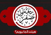 عزاداری دهه اول ماه صفر کدام هیأت برویم؟ + برنامه ۴۰ مجلس عزا