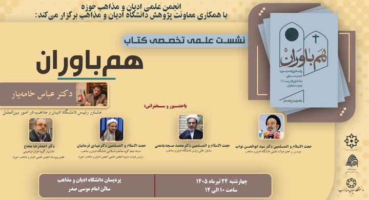 نشست علمی تخصصی کتاب «هم باوران» برگزار می‌شود