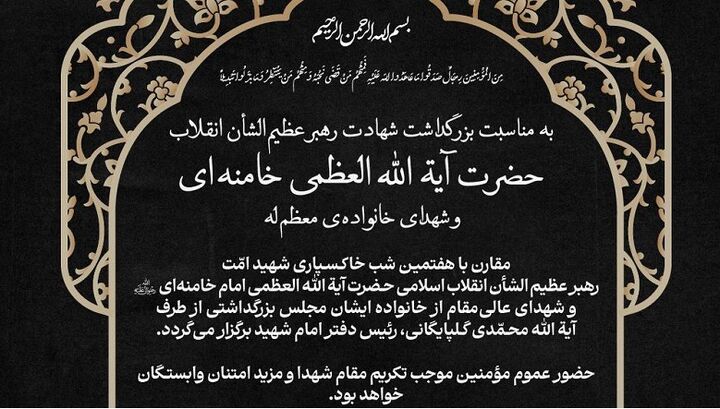 مجلس یادبود رهبر شهید انقلاب از طرف رئیس دفتر ایشان