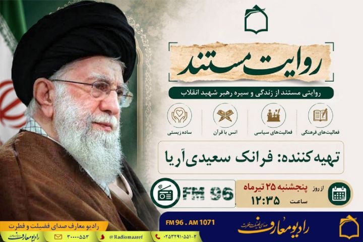 «روایت مستند» با هدف تبیین ابعاد زندگی رهبر شهید روانه آنتن می شود