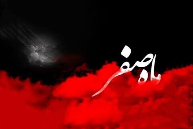 اعمال و آداب ماه صفر
