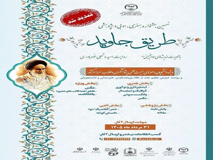 مهلت ارسال آثار به نهمین جشنواره «طریق جاوید» تمدید شد