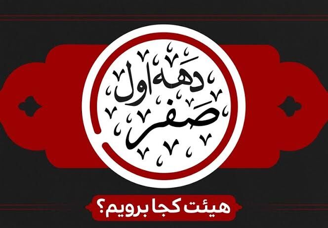 عزاداری دهه اول ماه صفر کدام هیأت برویم؟ + برنامه ۴۰ مجلس عزا