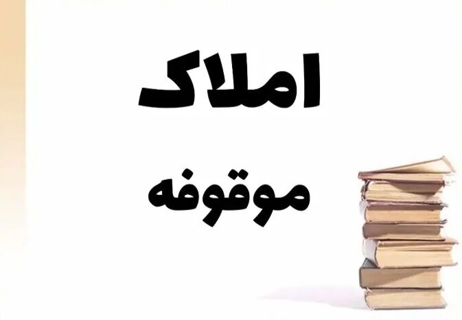 ضرب‌الاجلِ اوقاف بندرعباس به متخلفان؛ واگذاری غیرقانونی املاک موقوفه پیگرد قضایی دارد