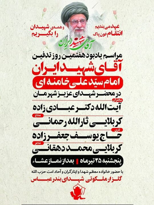بندرعباس میزبان آیین بزرگداشت هفتمین روز تدفین رهبر شهید؛ تجدید میثاق با آرمان‌های امام و شهدا در گلزار ملکوتی