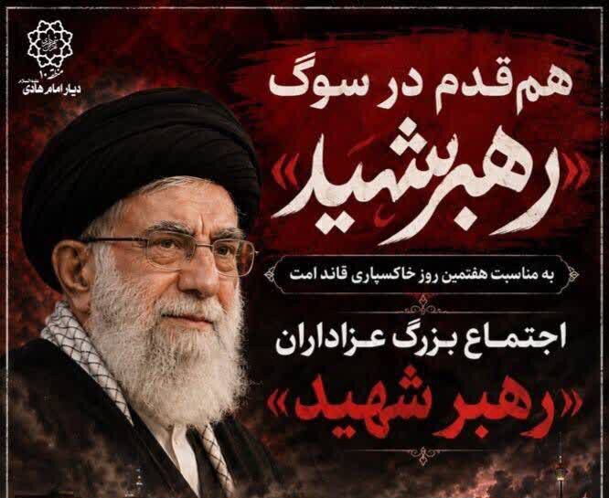 اجتماع بزرگ عزاداران «رهبر شهید» به مناسبت هفتمین روز خاکسپاری قائد امت  برگزار می‌شود
