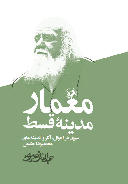 «معمار مدینه قسط» به زودی به بازار کتاب می آید