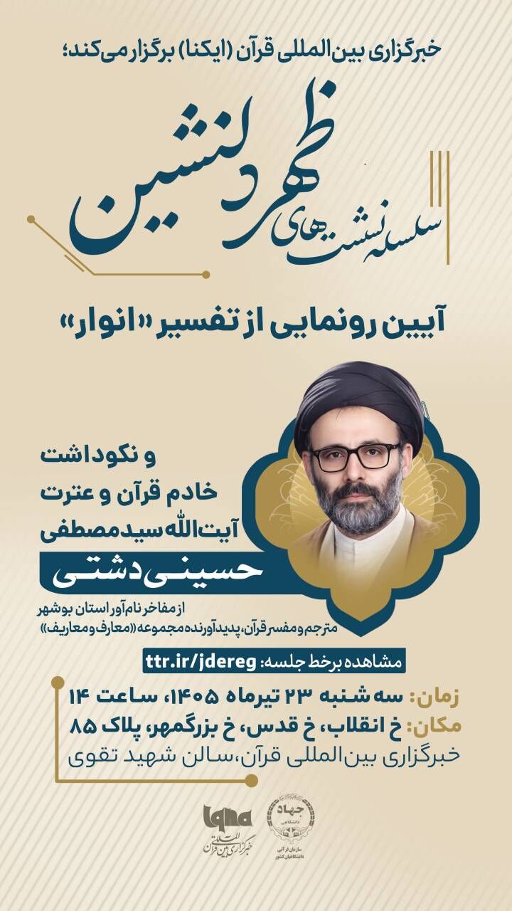بزرگداشت آیت‌الله سیدمصطفی حسینی‌دشتی در «ظهر دلنشین» ایکنا