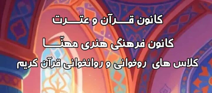 فرصتی برای شکوفایی استعدادهای قرآنی در کانون مهنا شاهرود
