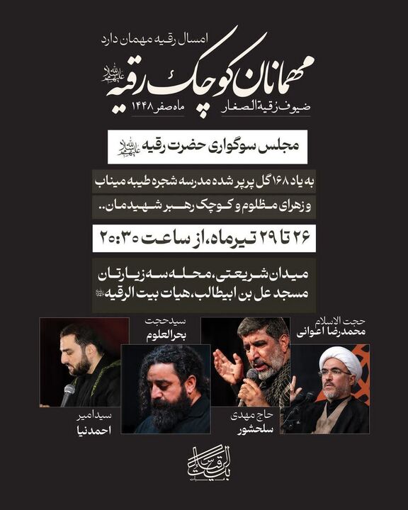 چهار شب سوگواری «مهمانان کوچک رقیه» در بندرعباس؛ یاد شهدای مدرسه شجره طیبه در هیئت بیت‌الرقیه(س) زنده می‌شود