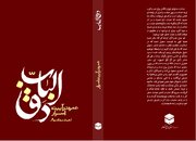 کتاب «دقّ الباب؛ سیری در اسرار عمره مفرده» منتشر شد