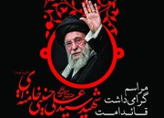 مراسم گرامیداشت حضرت آیت‌الله‌العظمی شهید سیدعلی خامنه‌ای برگزار می‌شود