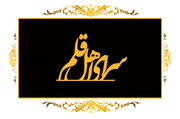 کارگاه «داستان‌نویسی خاتم» برگزار می‌شود