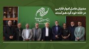 تأکید بر طراحی برنامه بلندمدت فارابی با بازنگری در مأموریت‌ها، عبور از مدل‌های مدیریتی فرسوده فرهنگی و استمرار جلسات هم‌اندیشی