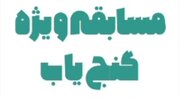 ردِ گنج در مسجد؛ پایان یک ماجراجویی با کشف راز کار تیمی