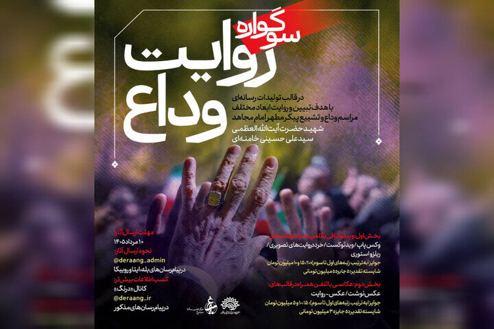 فراخوان سوگواره رسانه‌ای «روایت وداع» منتشر شد