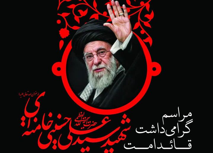 مراسم گرامیداشت حضرت آیت‌الله‌العظمی شهید سیدعلی خامنه‌ای برگزار می‌شود
