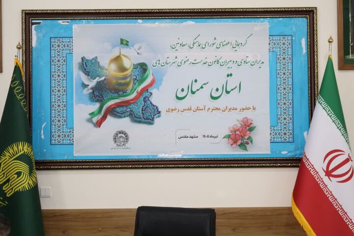 برگزاری گردهمایی اعضای شورای هماهنگی کانون‌های خدمت رضوی  استان سمنان در مشهد مقدس