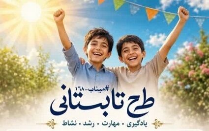 اجرای طرح تابستانی «میناب ۱۶۸» به میزبانی کانون الزهرا(س)