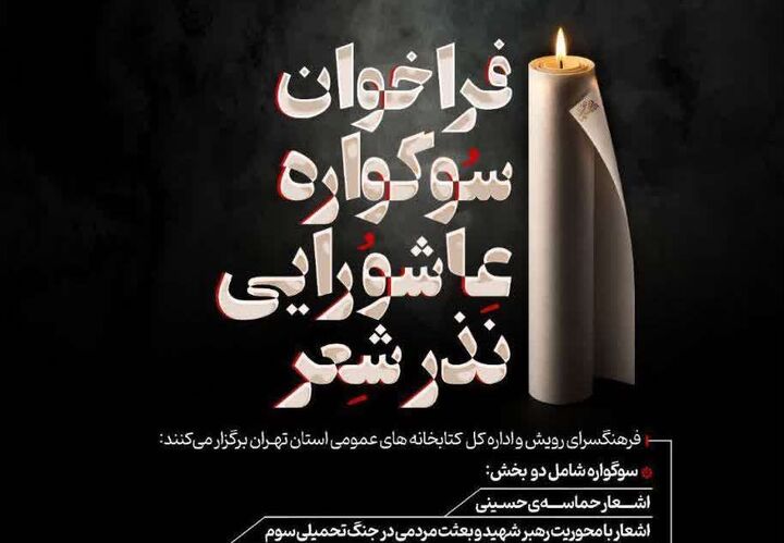 فراخوان سوگواره عاشورایی «نذر شعر» منتشر شد
