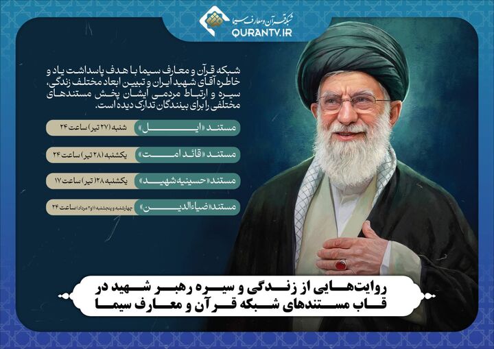 روایت‌هایی از زندگی و سیره رهبر شهید در قاب مستندهای شبکه قرآن و معارف