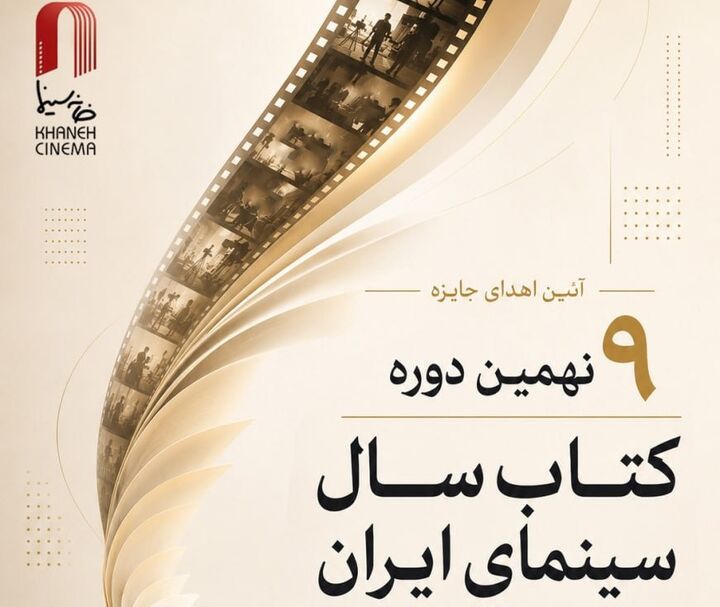 اعلام برندگان نهمین دوره جشن کتاب سال سینمایی ایران