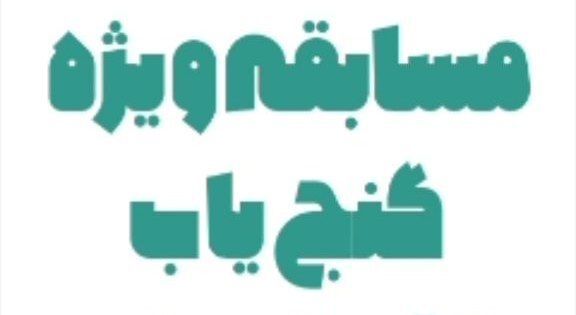 ردِ گنج در مسجد؛ پایان یک ماجراجویی با کشف راز کار تیمی