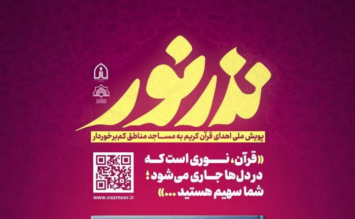پویش ملی «نذر نور» با هدف اهدای قرآن به مساجد سراسر کشور آغاز به کار کرد