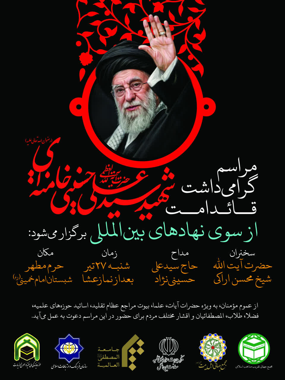 مراسم گرامیداشت حضرت آیتاللهالعظمی شهید سیدعلی خامنهای برگزار میشود