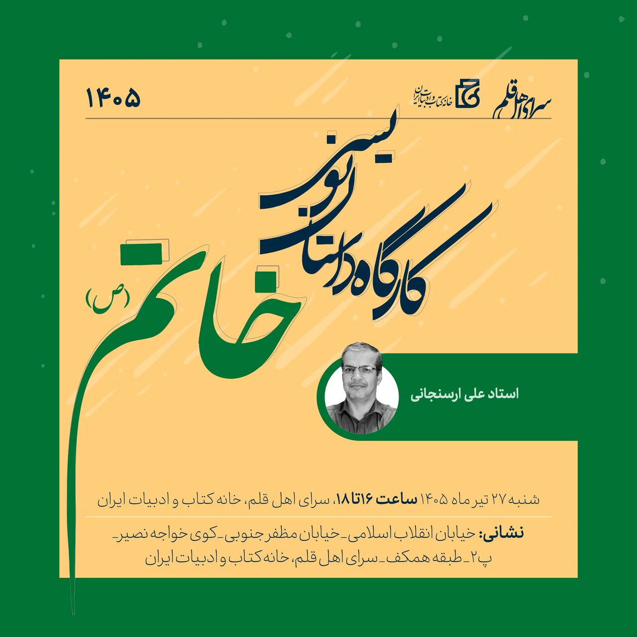 کارگاه «داستان‌نویسی خاتم» برگزار می‌شود