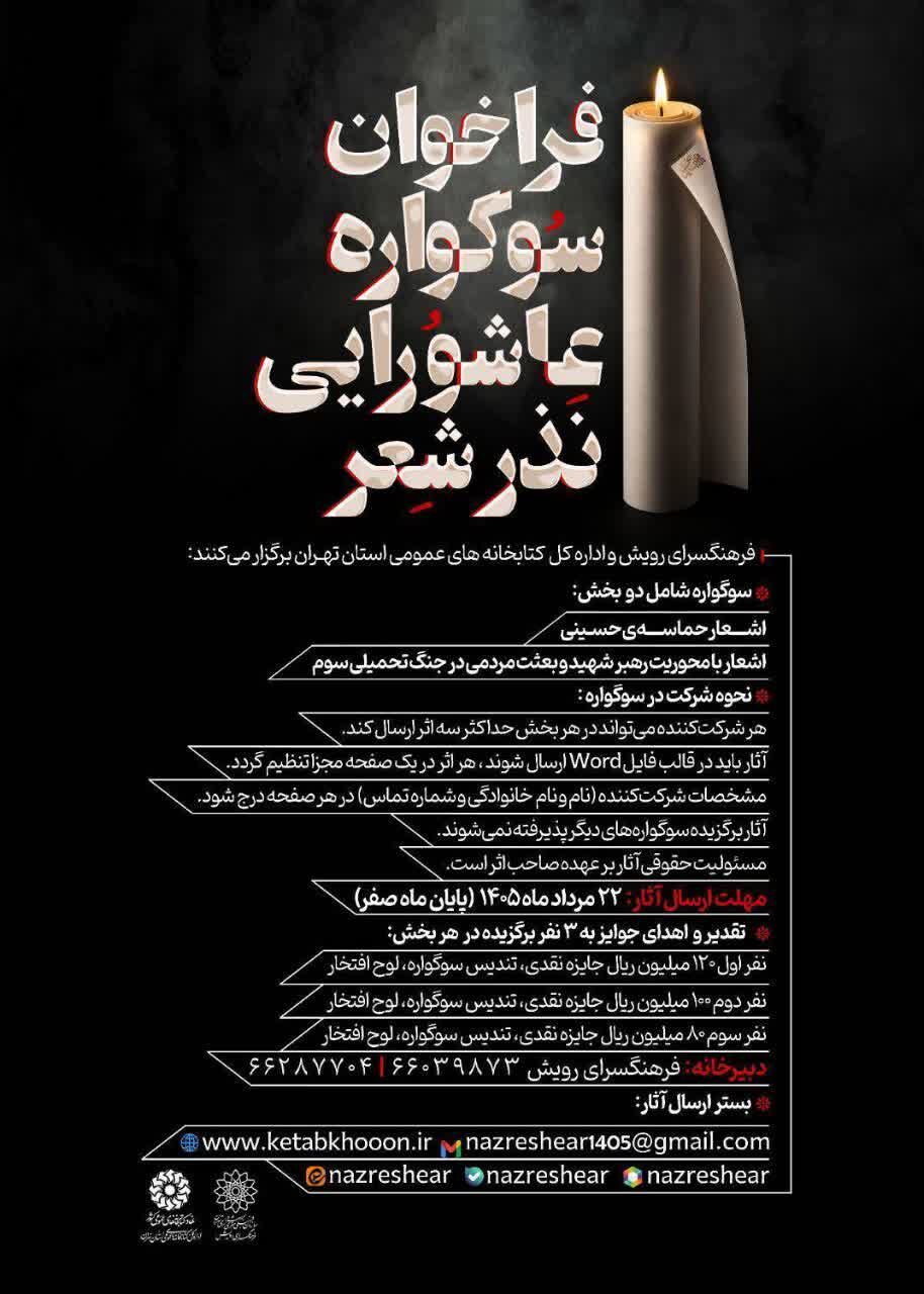 فراخوان سوگواره عاشورایی «نذر شعر» منتشر شد