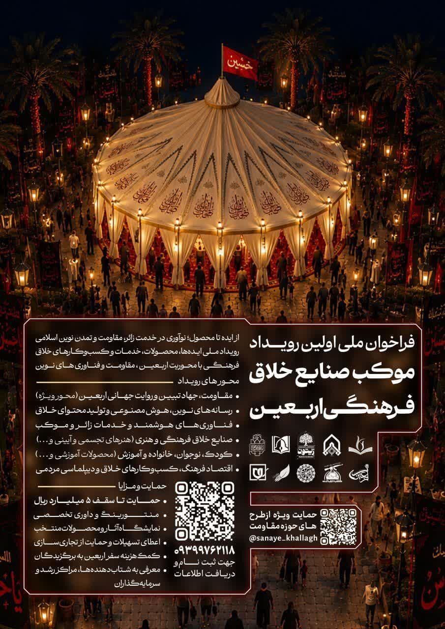 آغاز فراخوان ملی نخستین رویداد «موکب صنایع خلاق فرهنگی اربعین»