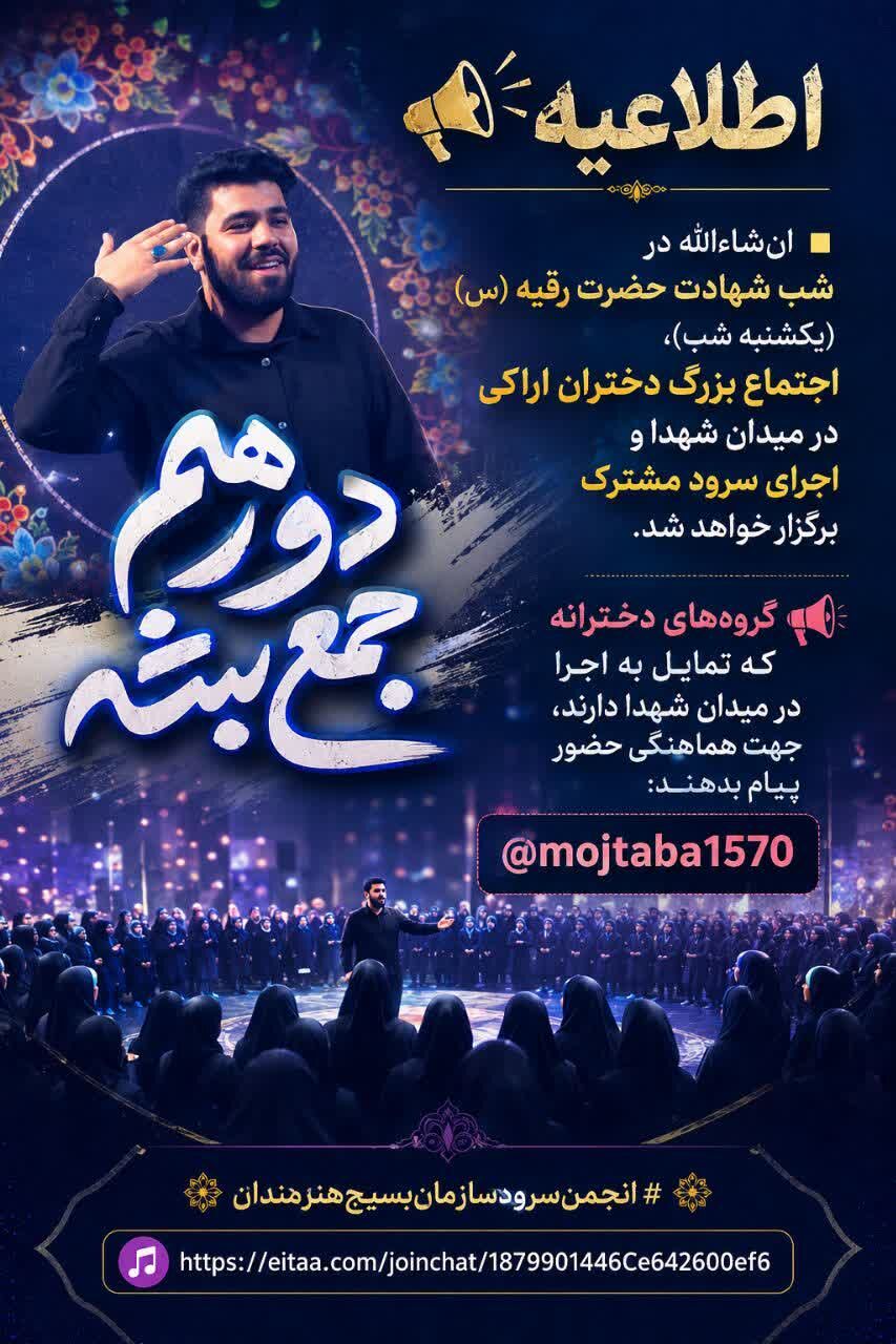 اجتماع باشکوه ۷۰۰ نفره دختران حضرت رقیه(س) در اراک برگزار می شود / همخوانی ۱۳ گروه سرود در شب شهادت