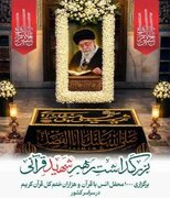 برگزاری محفل انس با قرآن ویژه بزرگداشت رهبر شهید