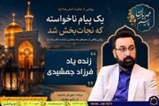 روایت زنده‌یاد فرزاد جمشیدی از کرامت امام رضا (ع)+ صوت