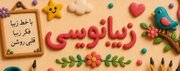 برگزاری دوره تخصصی «زیبانویسی» ویژه دانش‌آموزان در شاهرود / تأکید بر نقش تربیتی کانون‌های فرهنگی هنری مساجد