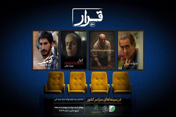 چهار فیلم کوتاه در سینماهای سراسر کشور اکران می‌شوند