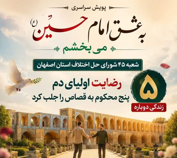 پویش «به عشق امام حسین(ع) می‌بخشم» در اصفهان؛ ۵ محکوم به قصاص از چوبه دار رهایی یافتند